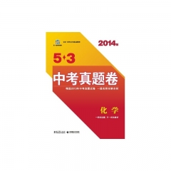 2017版 化学 53金卷中考真题卷  
