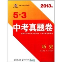 2017版 历史 5.3中考真题卷