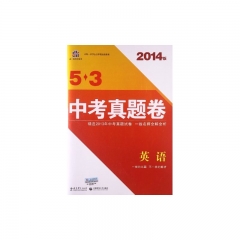 2017版 英语 53金卷中考真题卷  
