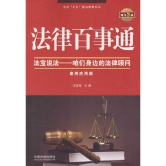 法律百事通：案例应用版（增订3版）