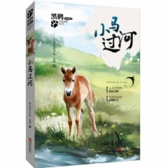 黑鹤非常勇敢系列·小马过河