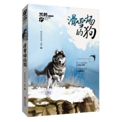 黑鹤非常勇敢系列·滑雪场的狗