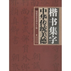 楷书集字中华传统美德