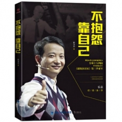 不抱怨,靠自己