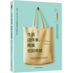 生活这件事,再难也别将就