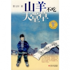 曹文轩纯美小说系列--山羊不吃天堂草