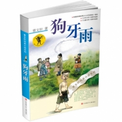 曹文轩纯美小说系列--狗牙雨