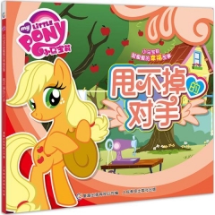 小马宝莉甜蜜蜜的幸福故事-甩不掉的对手