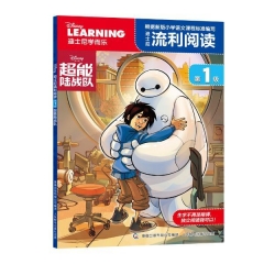 迪士尼流利阅读第1级-超能陆战队