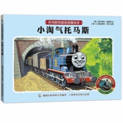 托马斯和朋友原著绘本——小淘气托马斯