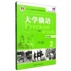 大学俄语(东方新版)(练习册)(2)