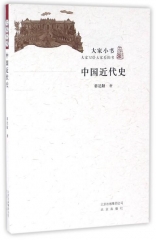 大家小书 中国近代史