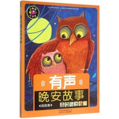 小眼睛大世界·有声晚安故事 妈妈卷