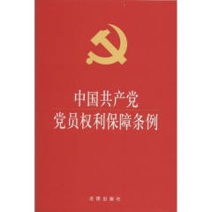 中国共产党党员权利保障条例