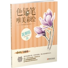 色铅笔 唯美彩绘·花果绘