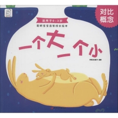 聪明宝宝益智成长绘本· 一个大一个小
