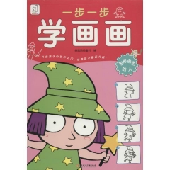 一步一步学画画：形形色色的人