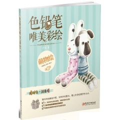 色铅笔 唯美彩绘·萌物绘