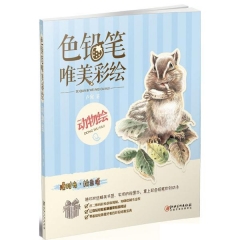 色铅笔 唯美彩绘·动物绘