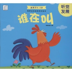 聪明宝宝益智成长绘本·谁在叫