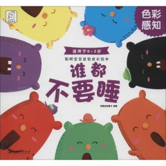 聪明宝宝益智成长绘本· 谁都不要睡