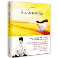 遇见心想事成的自己（全新修订版）
