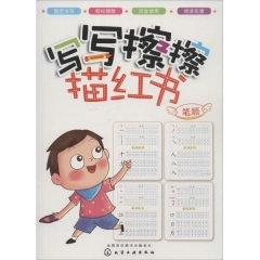 写写擦擦描红书——笔顺
