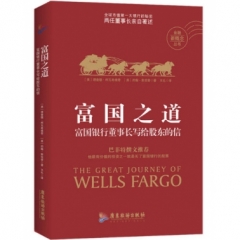 富国之道：富国银行董事长写给股东的信