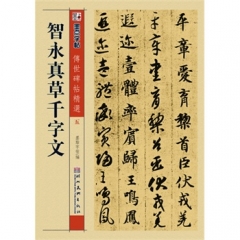 墨点字帖传世碑帖精选*智永真草千字文