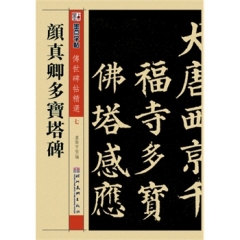 墨点字帖传世碑帖精选*颜真卿多宝塔碑