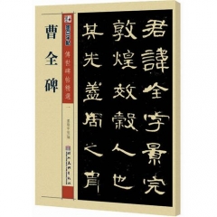 墨点字帖传世碑帖精选*曹全碑