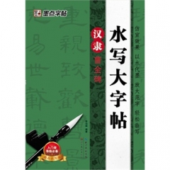 墨点字帖*水写大字帖2*汉隶曹全碑