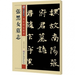 墨点字帖传世碑帖精选*张黑女墓志