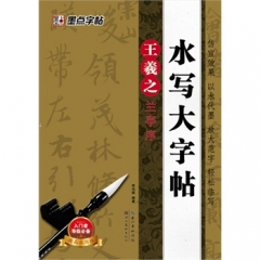 墨点字帖*水写大字帖*王羲之兰亭序