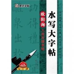 墨点字帖 水写大字帖 欧阳询九成宫醴泉铭