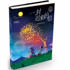 邓秀茵小大人系列·一封迟来的信