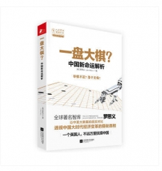 一盘大棋?:中国新命运解析