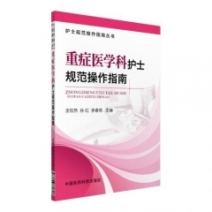 重症医学科护士规范操作指南（护士规范操作指南丛书）