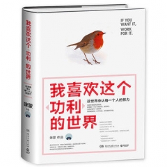 我喜欢这个功利的世界