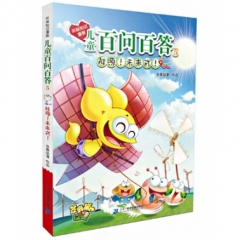 环保知识漫画 儿童百问百答 5 能源 未来式
