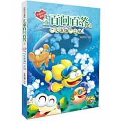 环保知识漫画 儿童百问百答 4 七色海之谜