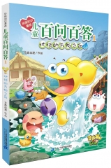 环保知识漫画 儿童百问百答 1 地球的万物之血