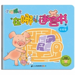 小猪威比在哪儿迷宫书   在家里