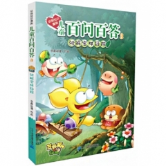 环保知识漫画 儿童百问百答 3 破解密林疑踪