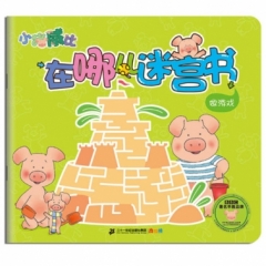 小猪威比在哪儿迷宫书   做游戏
