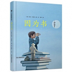 因为书