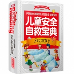 儿童安全自救宝典/中国少儿必读金典（新华文轩）