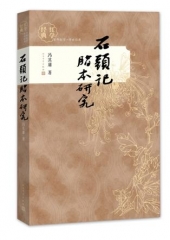 石头记脂本研究（增补本）