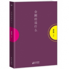 金刚经说什么