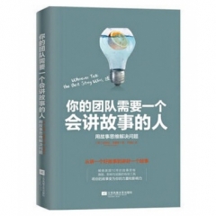 你的团队需要一个会讲故事的人